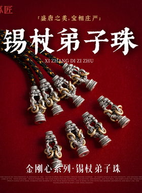 锡杖弟子珠丨琢匠原创藏传文玩菩提手串三通配件diy小饰品线束尾