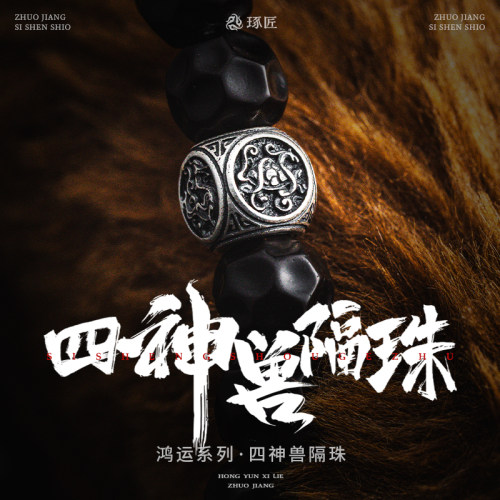 S925银文玩四神兽隔珠手串饰品