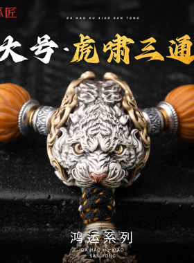 琢匠大号虎三通文玩配饰手串配件男士小众菩提核桃串珠S925银饰品