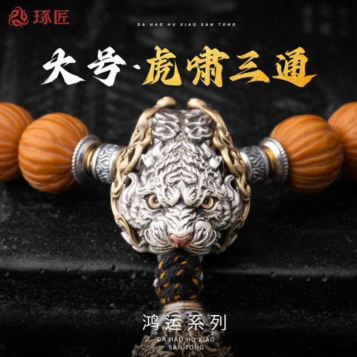 虎三通配饰文玩手串银配件