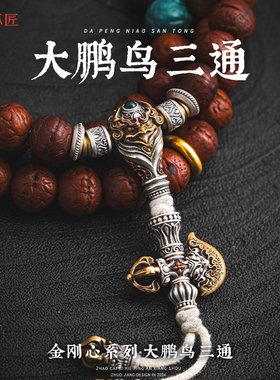 大鹏鸟三通丨琢匠原创藏传925银文玩手串配件背云diy饰品隔珠配饰