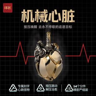 机械心脏|琢匠按压edc解压手把件钥匙扣挂件定制刻字摆件520礼物