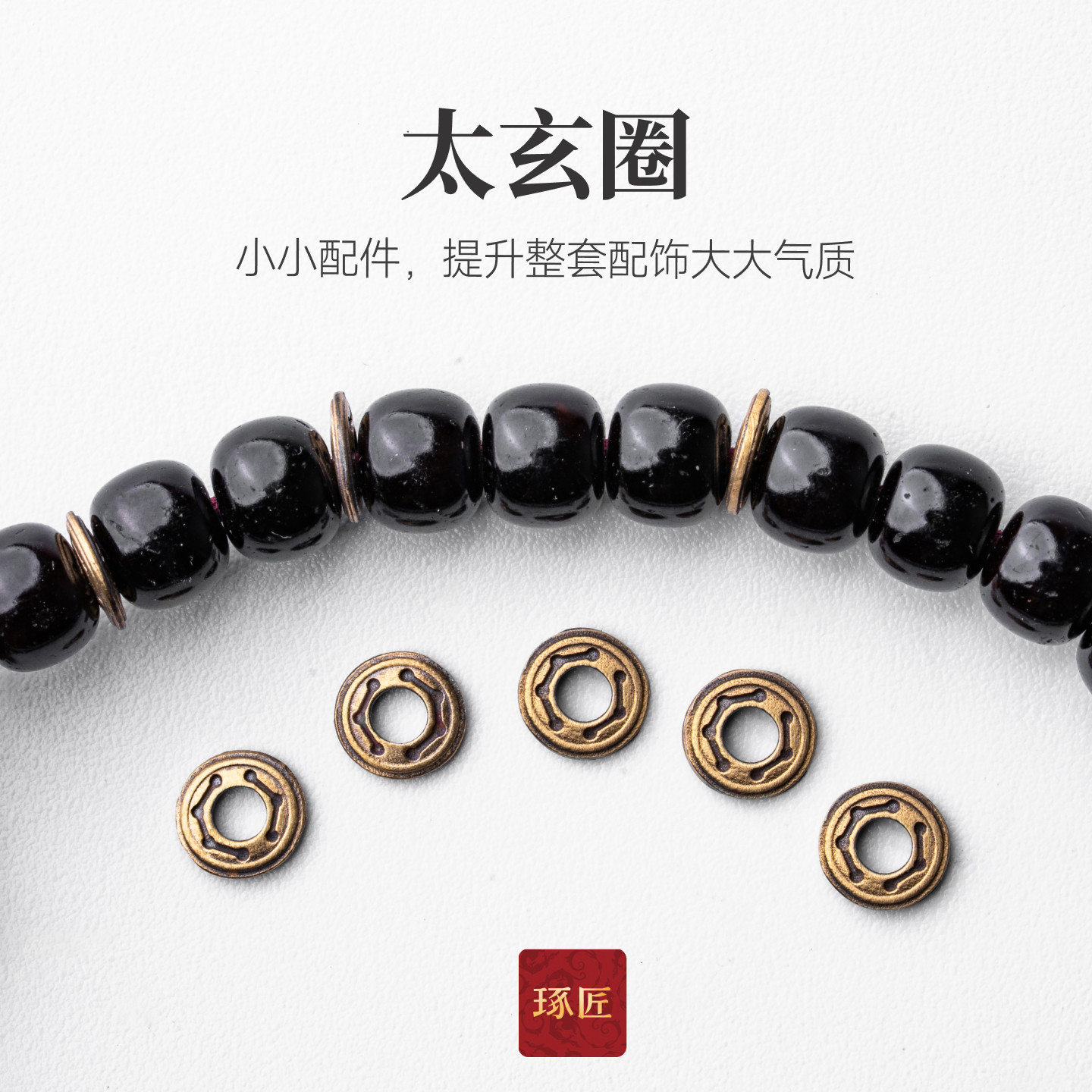 琢匠太玄圈隔片手串垫片隔环diy配件项链铜圈环文玩配饰串珠饰品