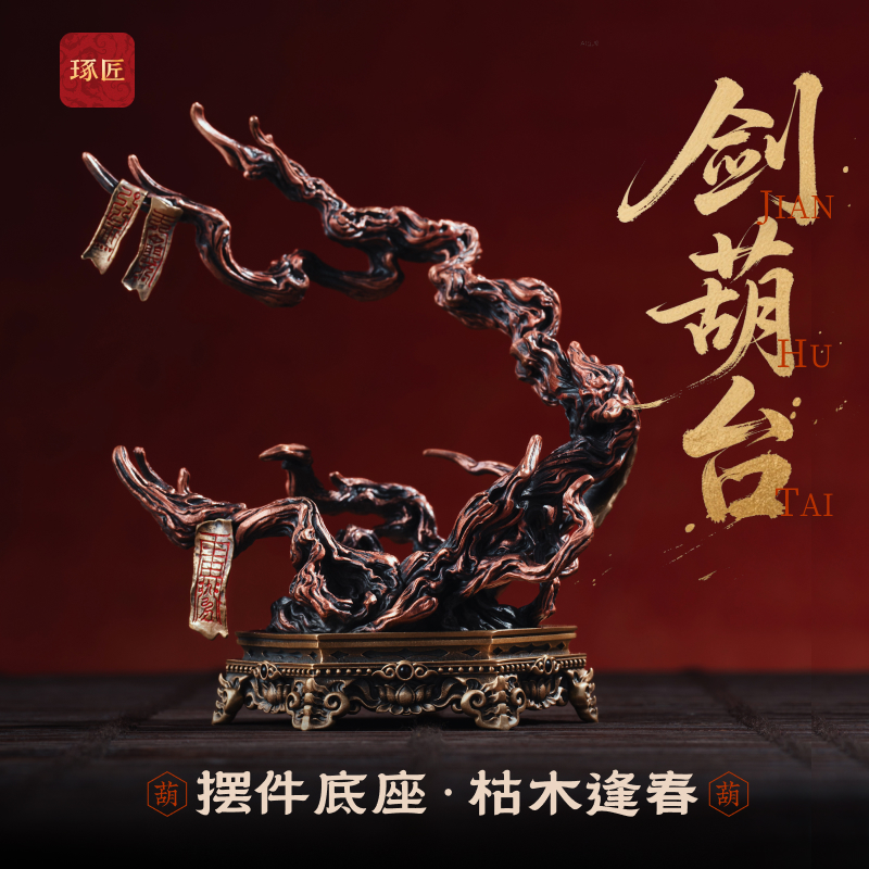 剑葫台丨琢匠国风原创金属饰品办公室家居桌面小摆件养剑葫芦底座