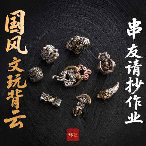 琢匠手串文玩背云手持串珠配饰