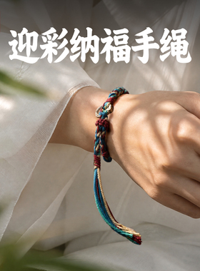琢匠国风手工编织迎彩纳福手绳