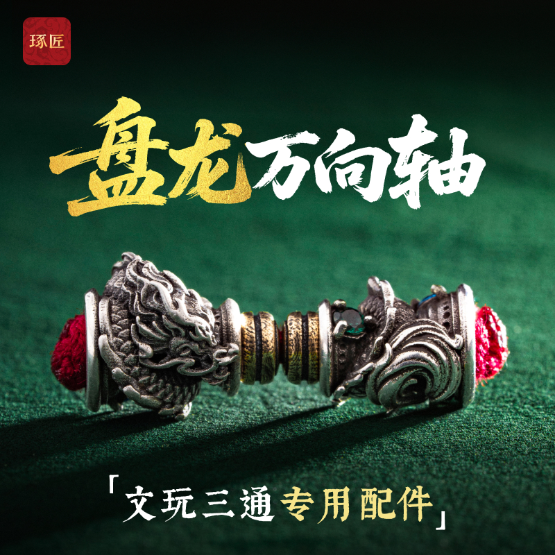 盘龙万向轴丨琢匠原创文玩手串规原三通配件diy饰品s925银小配饰