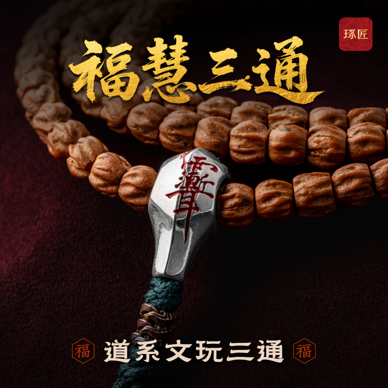 福慧三通丨琢匠原创光面道系文玩隔珠手串配饰品diy配件925银饰品