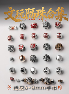 文玩隔珠合集6-8mm|琢匠国风手串项链diy银配饰串珠配件小饰品