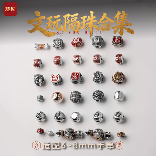 文玩隔珠合集6-8mm|琢匠国风手串项链diy银配饰串珠配件小饰品