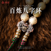 百炼八字环 琢匠国风925银万向轴三通连接轴DIY文玩饰品手串配饰