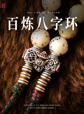 百炼八字环丨琢匠国风925银万向轴三通连接轴DIY文玩饰品手串配饰