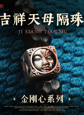 琢匠吉祥天母隔珠手串配饰藏式文玩配件配珠小众菩提猴头串珠饰品
