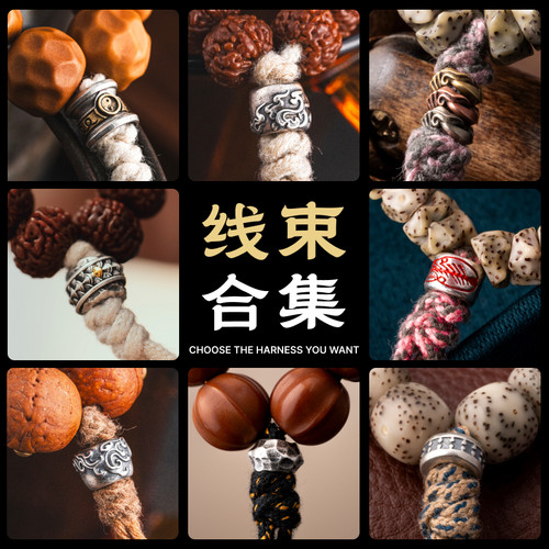 手串念珠道系文玩线束配饰