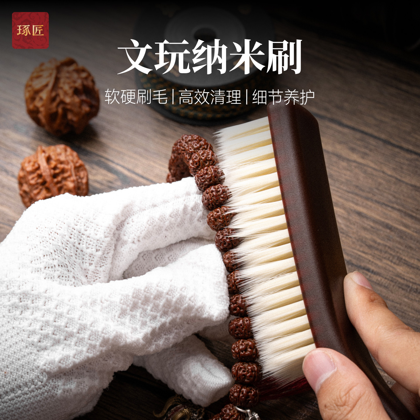 琢匠文玩纳米刷核桃小金刚打磨抛光神器软硬毛刷串珠高效清理工具