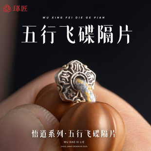 五行飞碟隔片丨琢匠国风原创手串diy饰品配件手工文玩隔珠银垫片