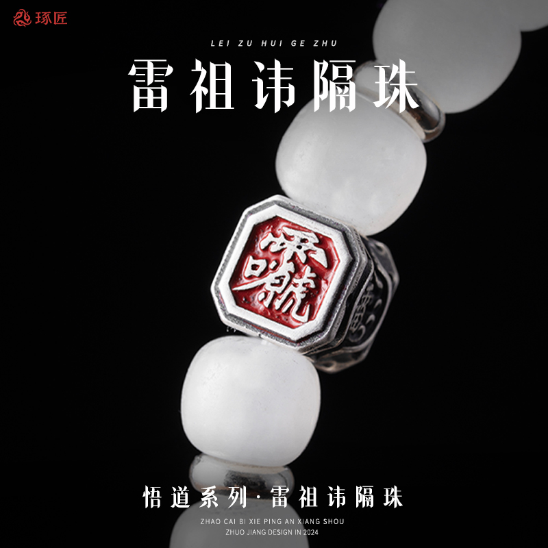 琢匠s925银道系文玩雷祖讳隔珠