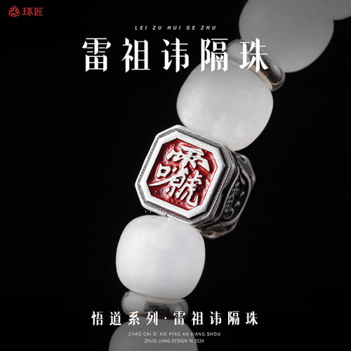 道系复古雷祖讳银隔珠文玩配饰