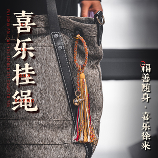 喜乐挂绳 DIY手工编织红绳吊坠背包饰品车挂件 琢匠原创国风新款