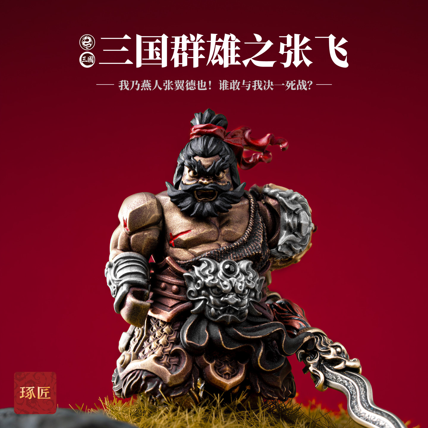 琢匠张飞小摆件磁吸三国人物手办图片