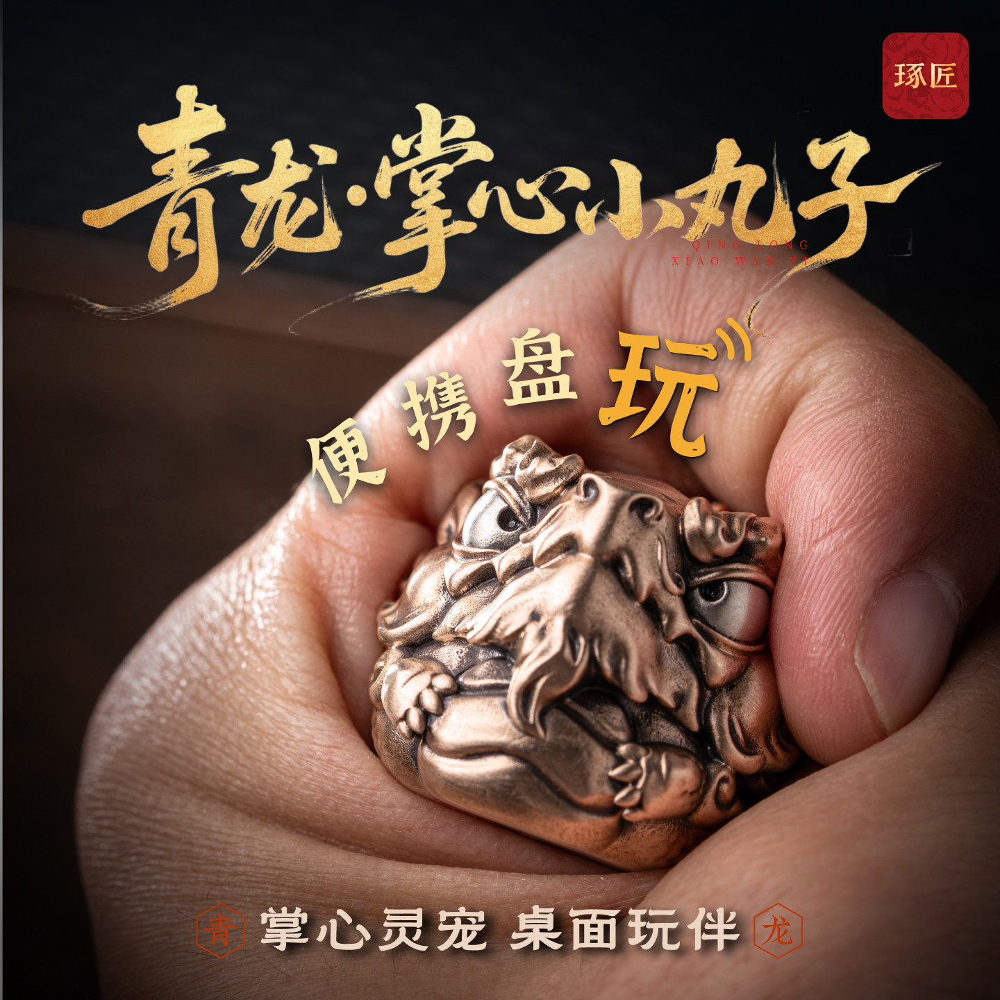 琢匠青龙摆件国风四神兽解压文玩手把件办公室桌面装饰礼物铜物件