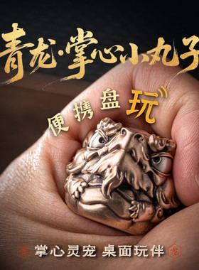 琢匠掌心青龙小丸子铜手把件茶宠