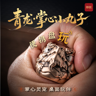 青龙掌心小丸子|琢匠原创国风四神兽桌面摆件解压送礼铜手把件