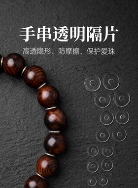 手串透明隔片|琢匠文玩配饰超薄防磨损PVC垫片串珠隔珠隔垫配件