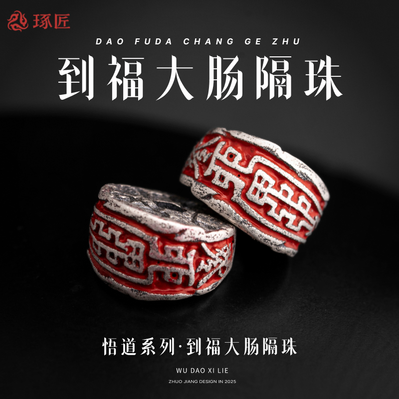 琢匠s925银道系到福大肠隔珠