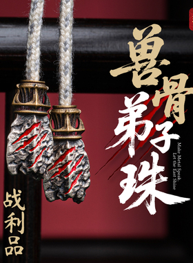 兽骨弟子珠丨琢匠国风原创文玩手串三通配件diy饰品虎爪线束尾