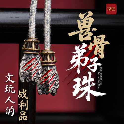 兽骨弟子珠丨琢匠国风原创文玩手串三通配件diy饰品虎爪线束尾