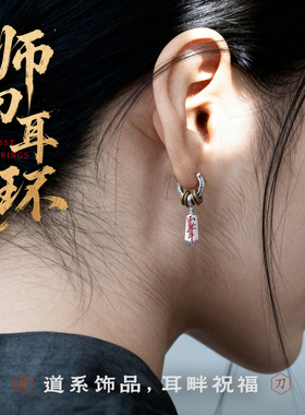 琢匠师刀耳环道系耳饰男士女耳钉耳坠耳夹中式银耳圈配饰小众饰品