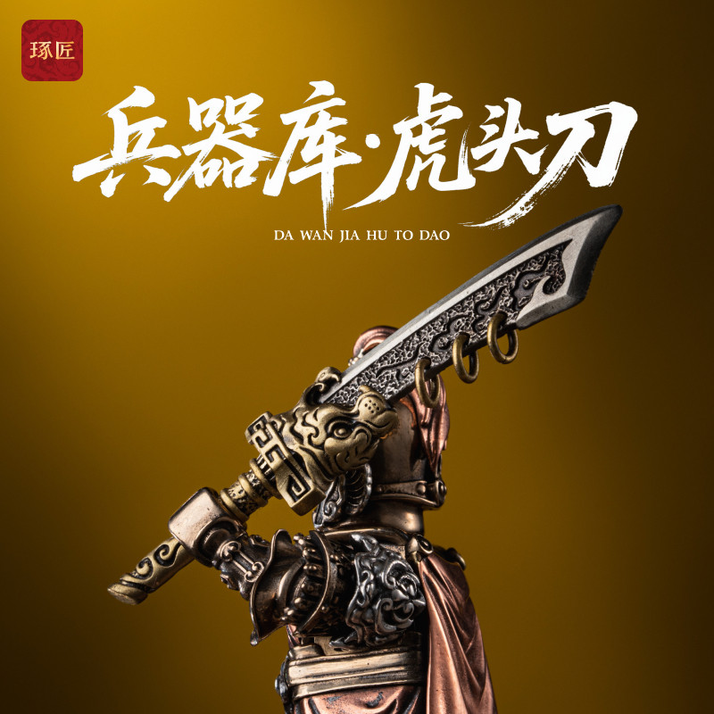 兵器库·虎头刀丨琢匠大玩家武器古代战场模型桌面装饰创意小摆件,家居饰品,装饰摆件,淘宝优惠券,粉丝福利购,淘宝优惠卷