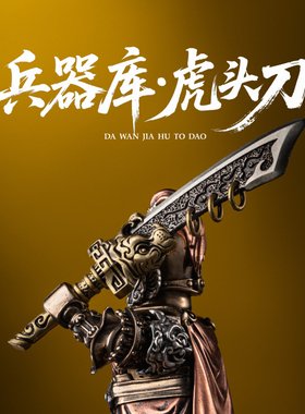 兵器库·虎头刀丨琢匠大玩家武器古代战场模型桌面装饰创意小摆件
