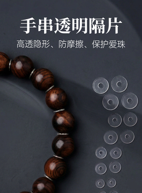 手串透明隔片|琢匠文玩配饰超薄防磨损PVC垫片串珠隔珠隔垫配件