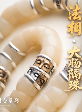 s925银法相隔珠大肠手串文玩配饰
