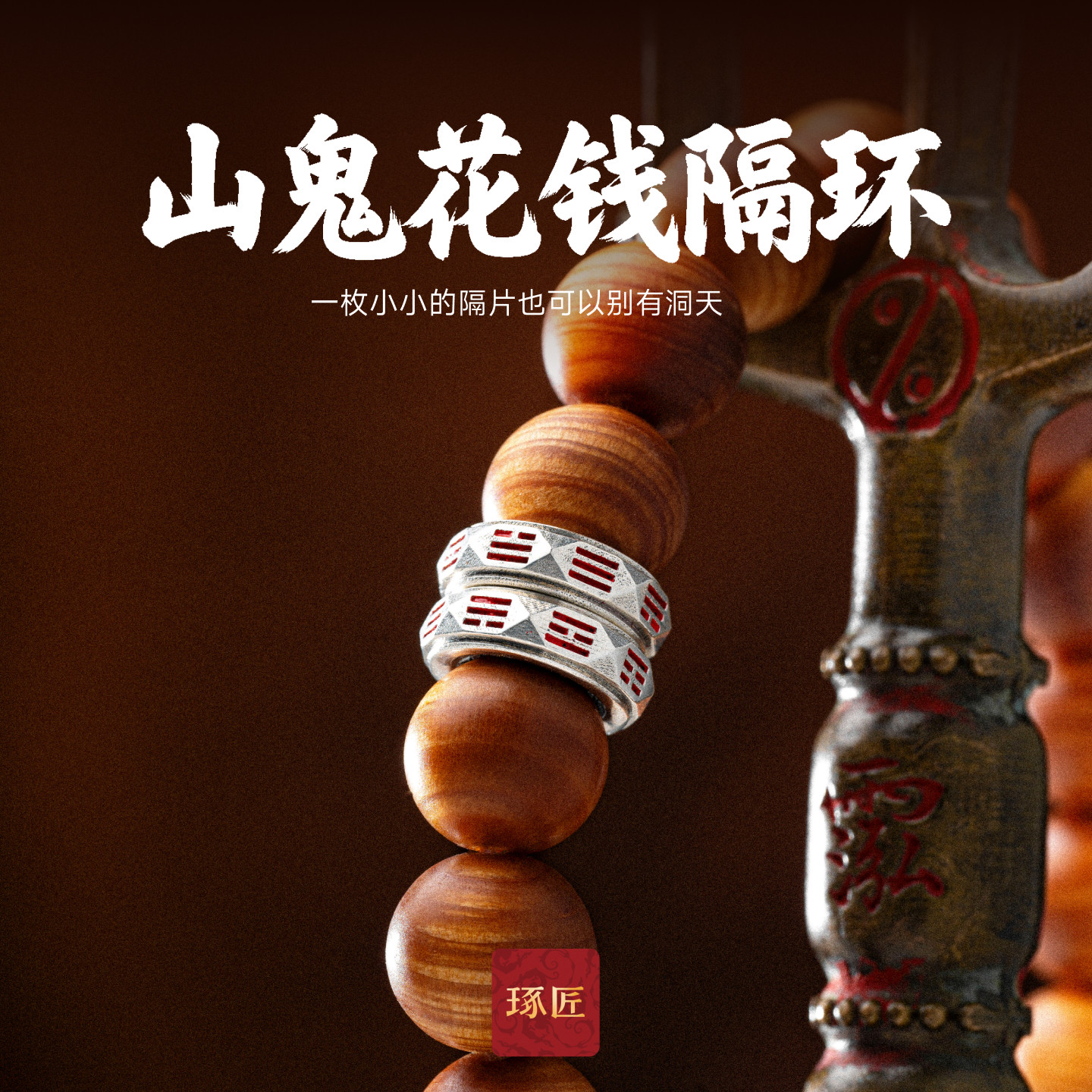 琢匠山鬼花钱卡环配饰文玩手串隔环菩提猴头串珠配珠S925银饰配件