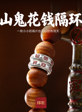 琢匠山鬼花钱卡环配饰文玩手串隔环菩提猴头串珠配珠S925银饰配件