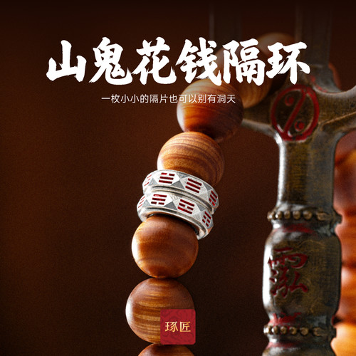 琢匠文玩山鬼花钱隔环手串银配饰