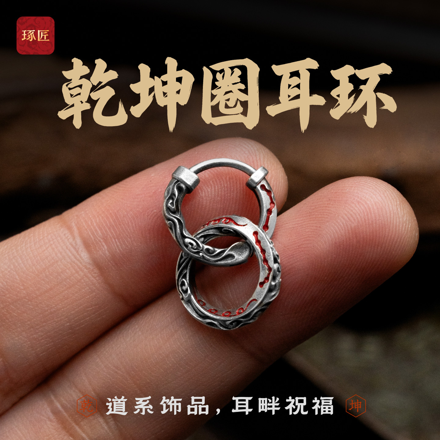 乾坤圈耳环|琢匠国风s925银道系饰品情侣耳夹2026新款爆款耳饰