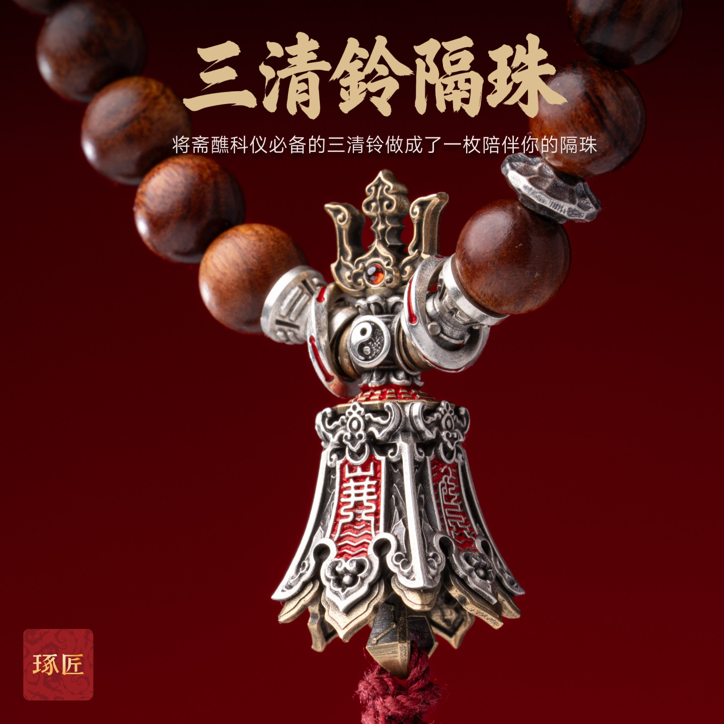 琢匠三通文玩配饰道系三清铃隔珠图片