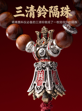 琢匠三清铃隔珠三通文玩配饰小金刚菩提手持国风银饰配件道系配珠