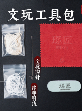 文玩工具包丨琢匠擦银布opi抛光条银饰diy保养材料串珠引线弹力绳