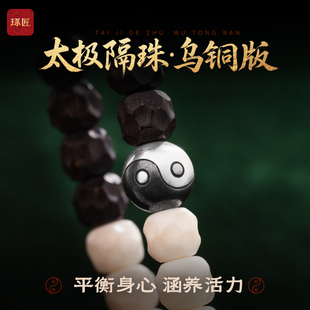 太极隔珠乌铜版 琢匠国风原创道系925银饰品diy配件文玩手串隔片