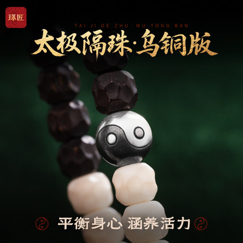 太极隔珠乌铜版丨琢匠国风原创道系925银饰品diy配件文玩手串隔片