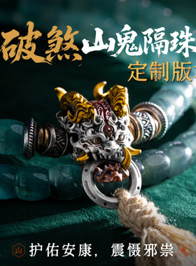 琢匠定制丨文玩山鬼隔珠s925银镶18/24K金版丨发货时间30天左右