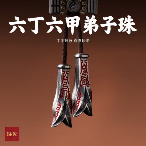 高档文玩弟子珠背云三通银饰品