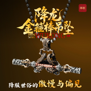 降龙·金箍棒吊坠丨琢匠国风原创s925银制品项链个性饰品背包挂件