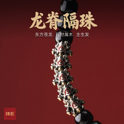龙脊隔珠|琢匠国风道系饰品文玩配饰耶蒂手串配珠三通银饰配件