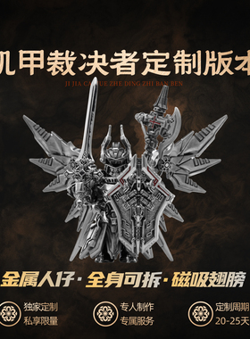 机甲裁决者定制版丨琢匠大玩家机械金属磁吸人仔工位桌面解压摆件